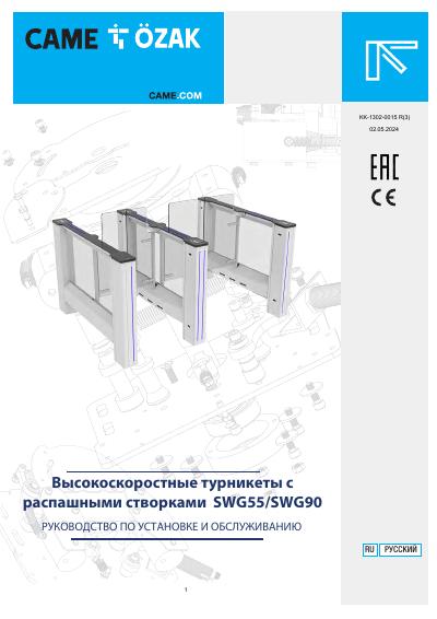 Турникет с распашными створками SWG